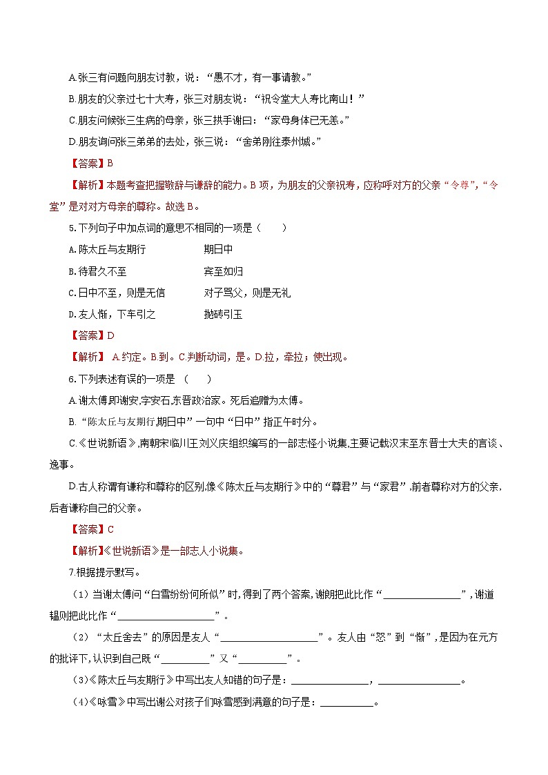（ 人教部编版2024）七年级语文上册同步第8课 《世说新语》二则  课件+教案+导学案+同步作业含解析版+素材02