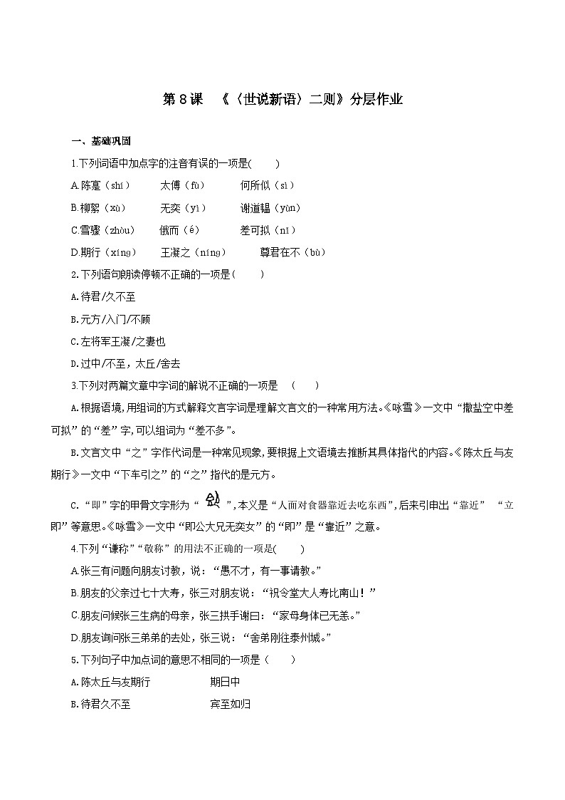 （ 人教部编版2024）七年级语文上册同步第8课 《世说新语》二则  课件+教案+导学案+同步作业含解析版+素材01
