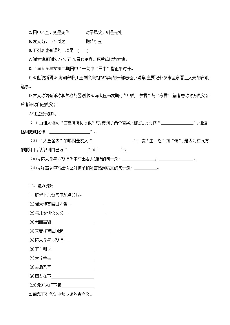 （ 人教部编版2024）七年级语文上册同步第8课 《世说新语》二则  课件+教案+导学案+同步作业含解析版+素材02