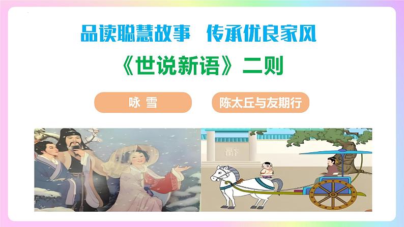 （ 人教部编版2024）七年级语文上册同步第8课 《世说新语》二则  课件+教案+导学案+同步作业含解析版+素材01