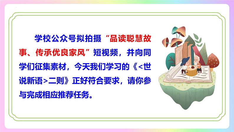 （ 人教部编版2024）七年级语文上册同步第8课 《世说新语》二则  课件+教案+导学案+同步作业含解析版+素材03