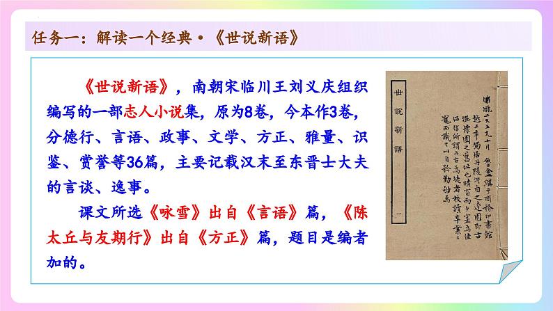 （ 人教部编版2024）七年级语文上册同步第8课 《世说新语》二则  课件+教案+导学案+同步作业含解析版+素材07