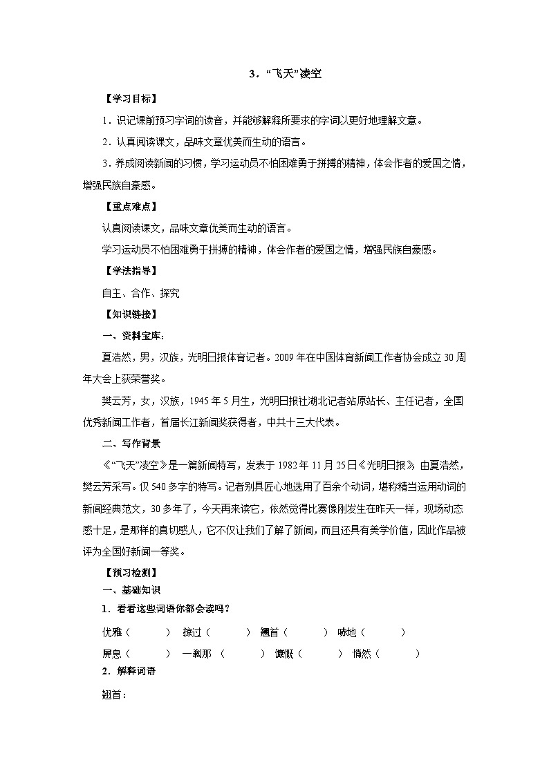 部编版语文八年级上册 第3课《“飞天”凌空》学案第1页