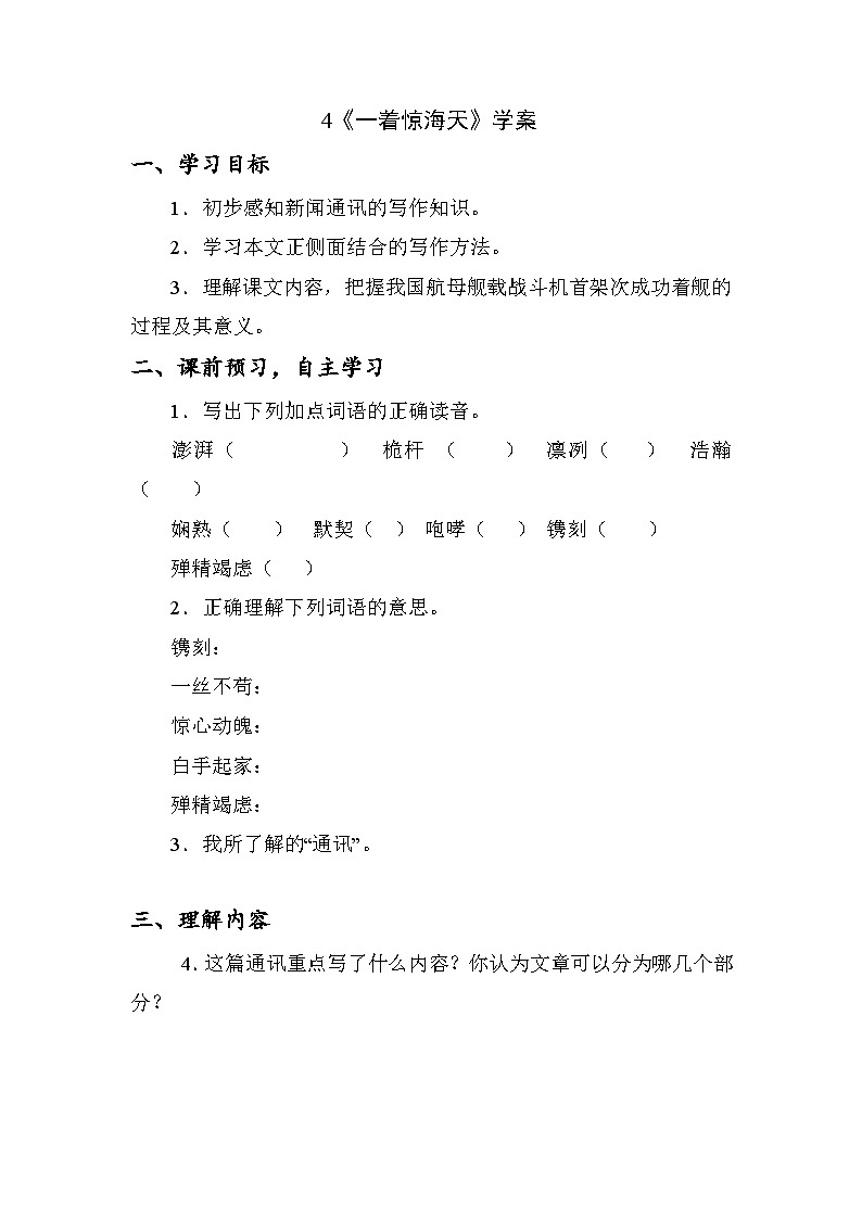 部编版语文八年级上册 第4课《一着惊海天》学案第1页