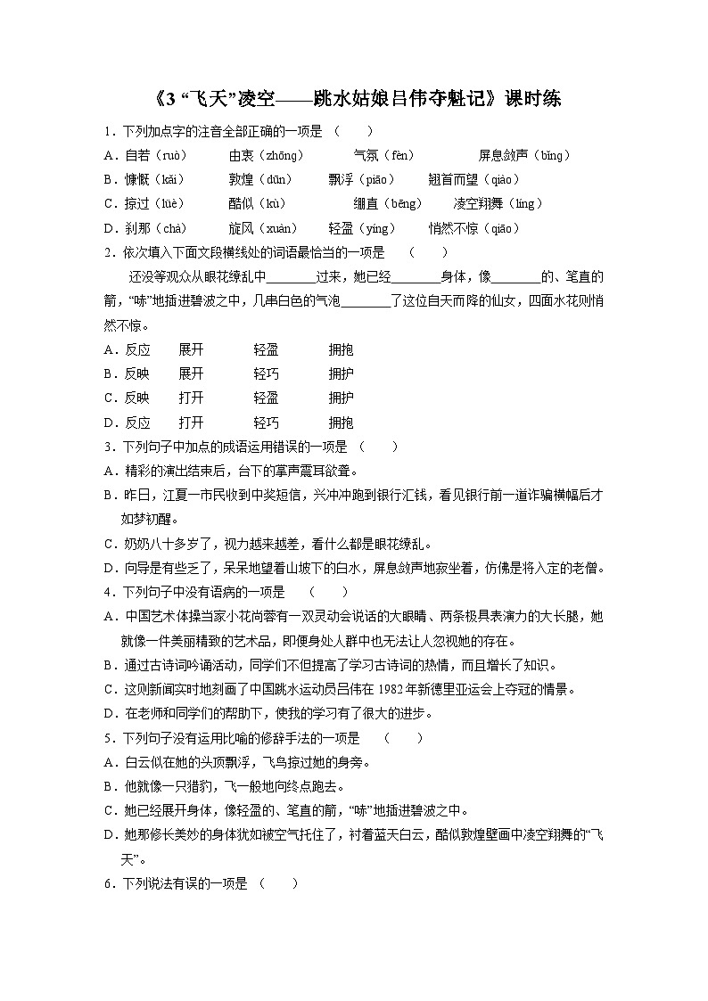 部编版语文八年级上册 第3课《“飞天”凌空》01（含答案）同步练习第1页