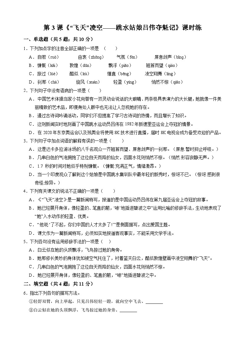部编版语文八年级上册 第3课《“飞天”凌空》02（含答案）同步练习第1页