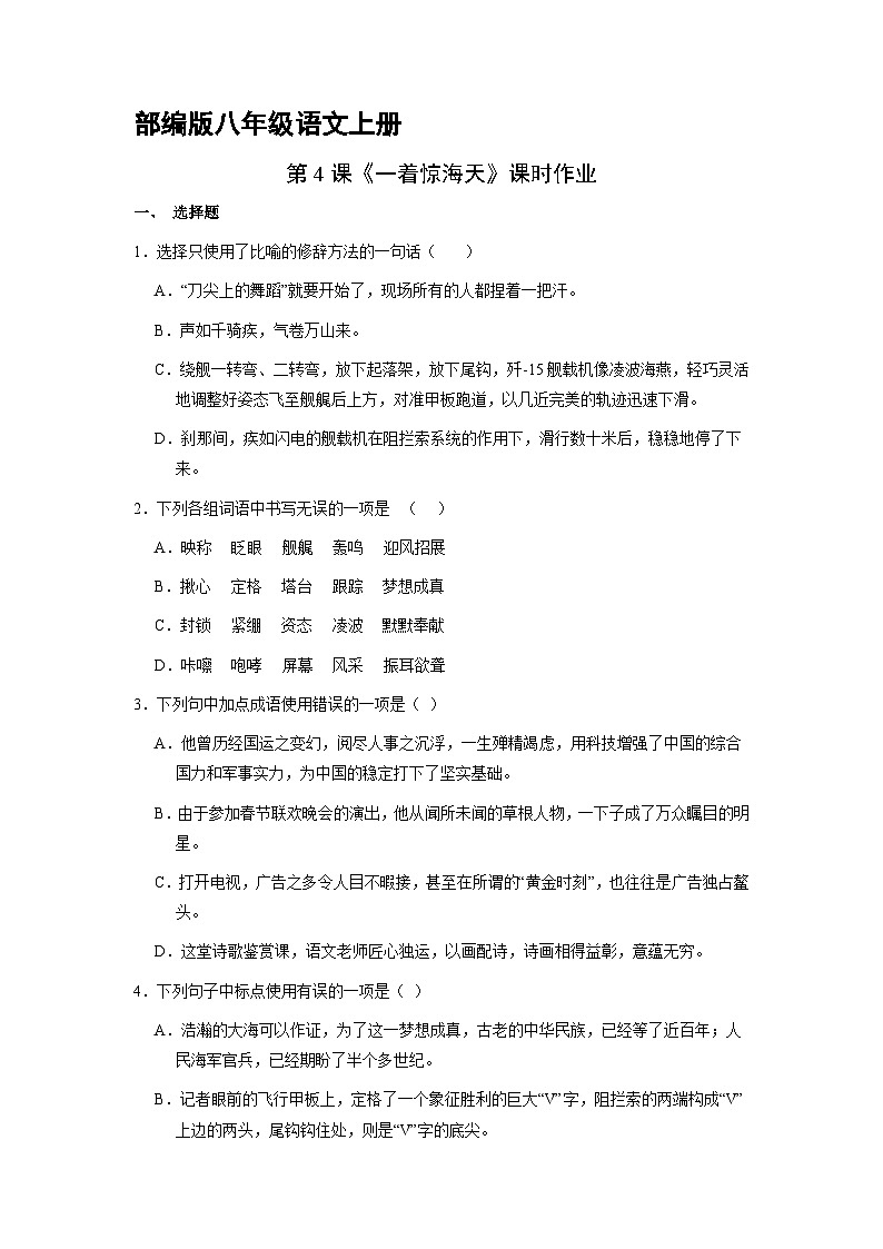 部编版语文八年级上册 第4课《一着惊海天》课时作业02同步练习第1页