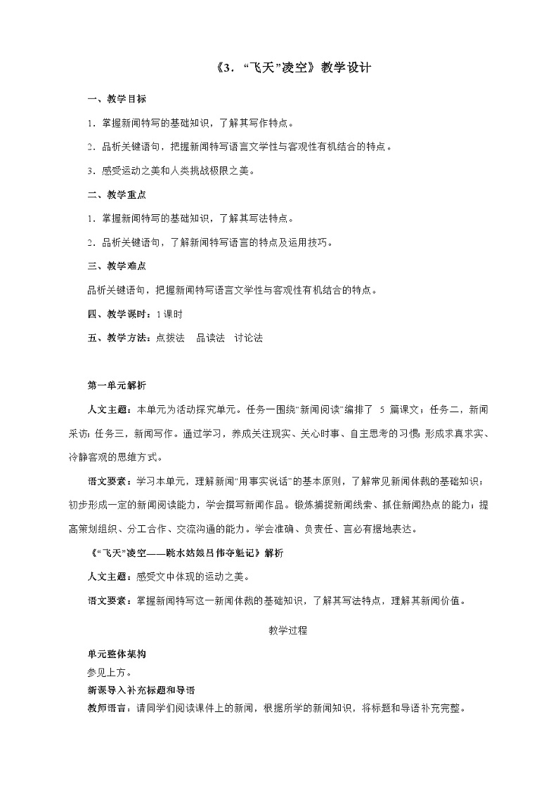 部编版语文八年级上册 第3课《“飞天” 凌空》03教案第1页