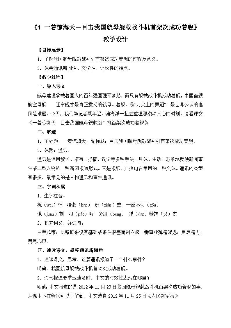 部编版语文八年级上册 第4课《一着惊海天》03教案第1页