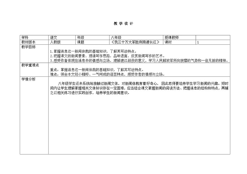 部编版语文八年级上册 1 我三十万大军胜利…教案第1页