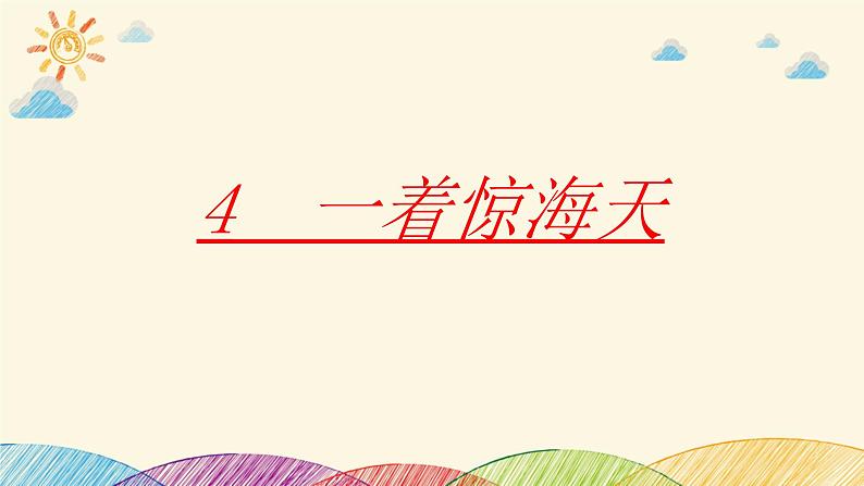 部编版语文八年级上册 4 一着惊海天课件01