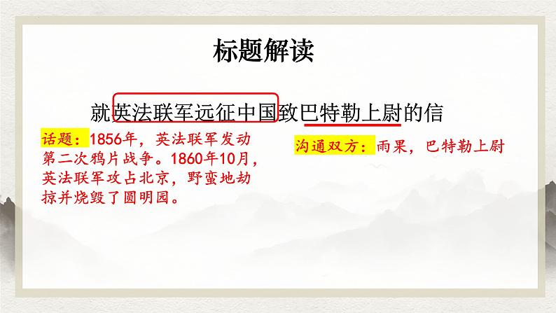 第8课《就英法联军远征中国致巴特勒上尉的信》课件2024—2025学年统编版语文九年级上册第7页