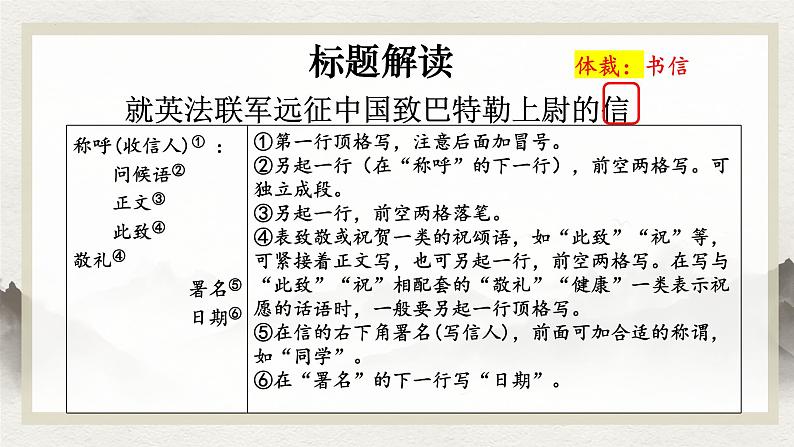 第8课《就英法联军远征中国致巴特勒上尉的信》课件2024—2025学年统编版语文九年级上册第8页