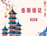 第11课《岳阳楼记》课件2024-2025学年统编版语文九年级上册