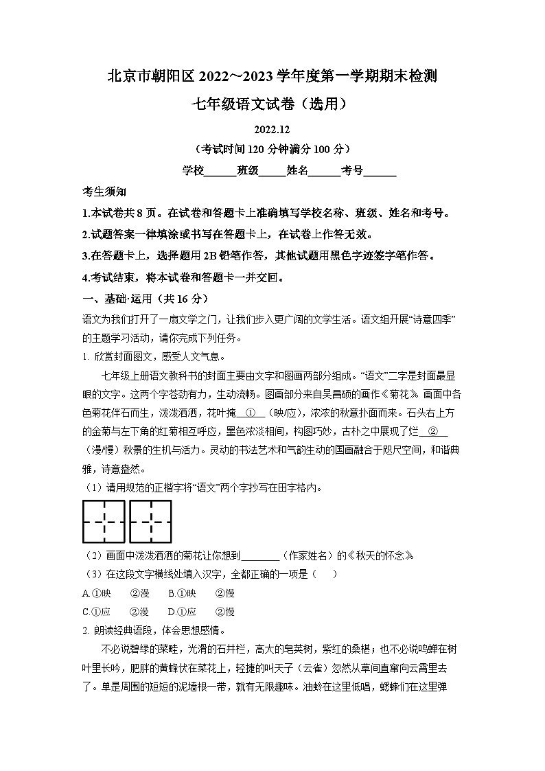 北京市朝阳区2022-2023学年七年级上学期期末语文试题01