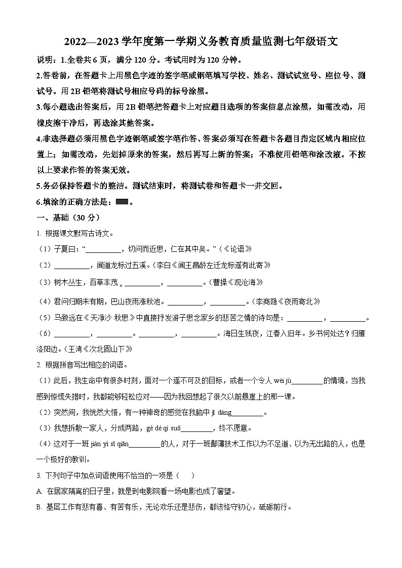 广东省台山市2022-2023学年七年级上学期期末语文试题第1页