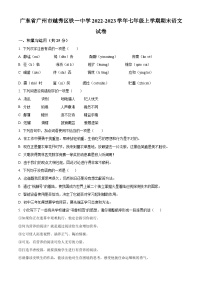广东省广州市越秀区铁一中学2022-2023学年七年级上学期期末语文试题