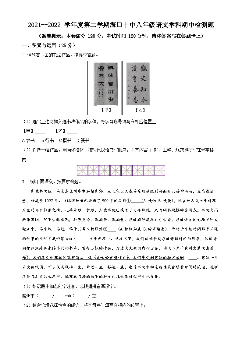海南省海口市第十中学等部分校2021-2022学年八年级下学期期中语文试题01