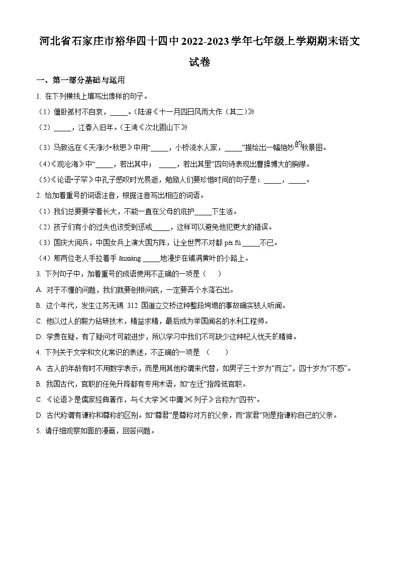 河北省石家庄市第四十四中学2022-2023学年七年级上学期期末语文试题第1页