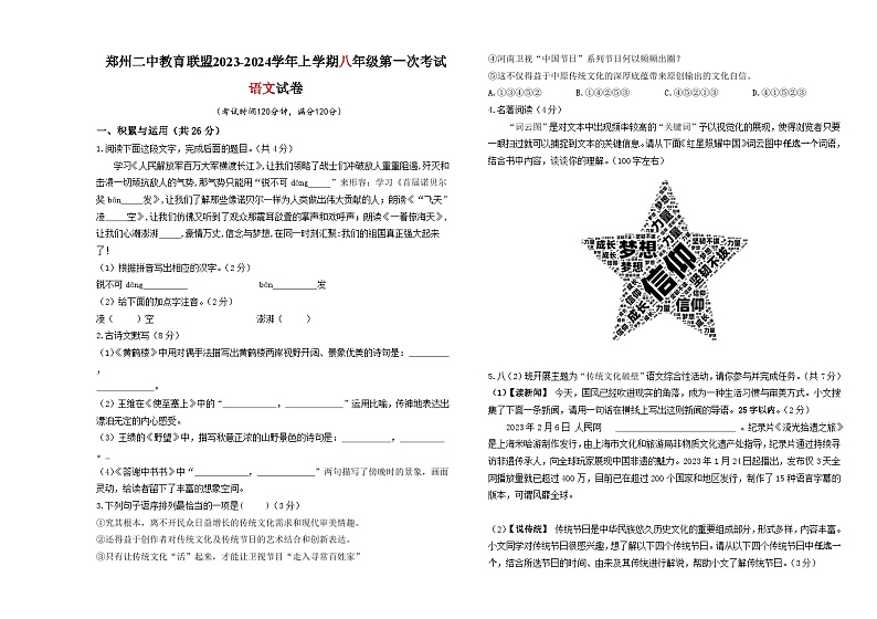 河南省郑州二中教育联盟2023-2024学年八年级上学期10月月考语文试题第1页