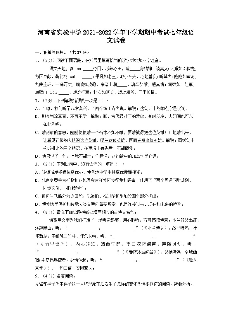 河南省实验中学2021-2022学年七年级下学期期中考试语文试卷第1页