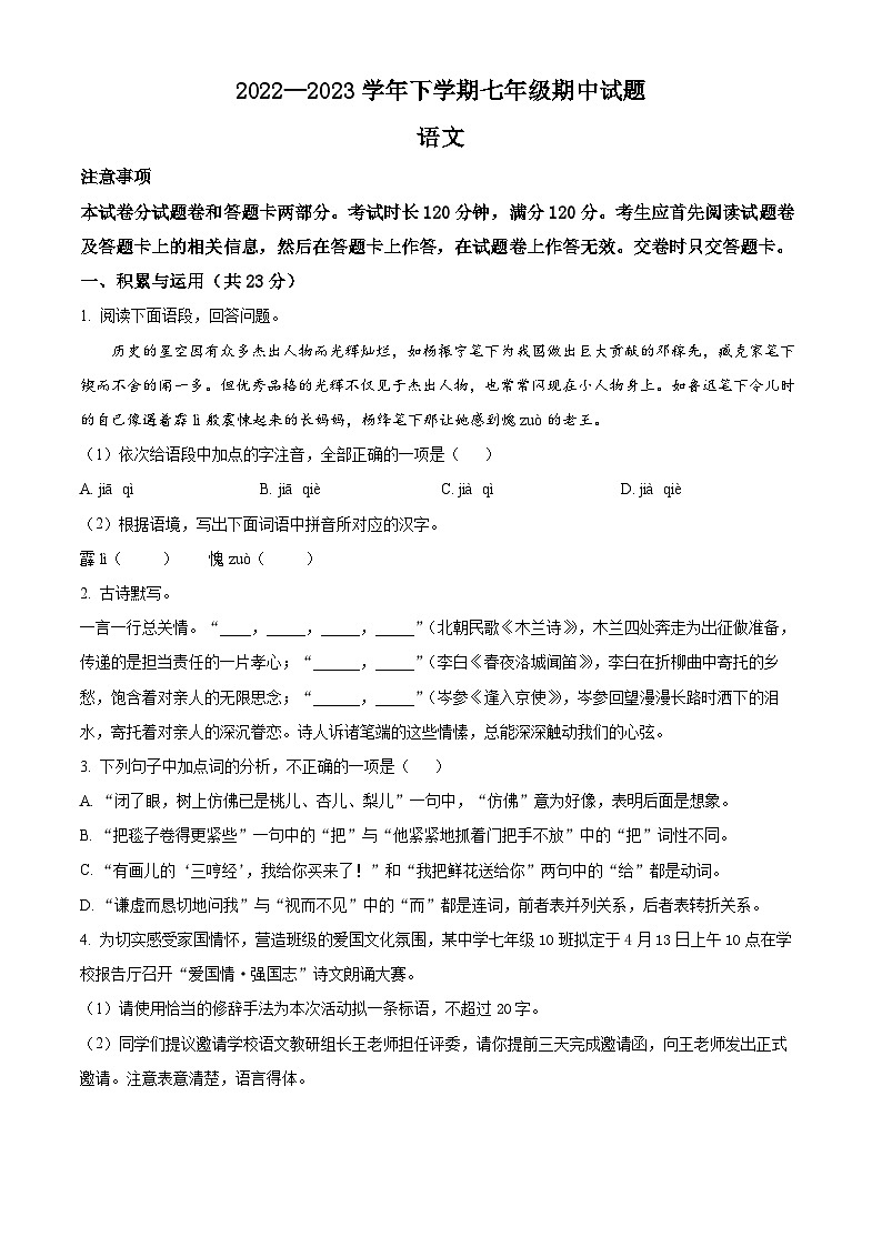 河南省郑州市二七区二中学区2022-2023学年七年级下学期期中语文试题01
