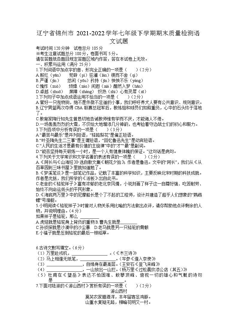 辽宁省锦州市2021-2022学年七年级下学期期末质量检测语文试题第1页