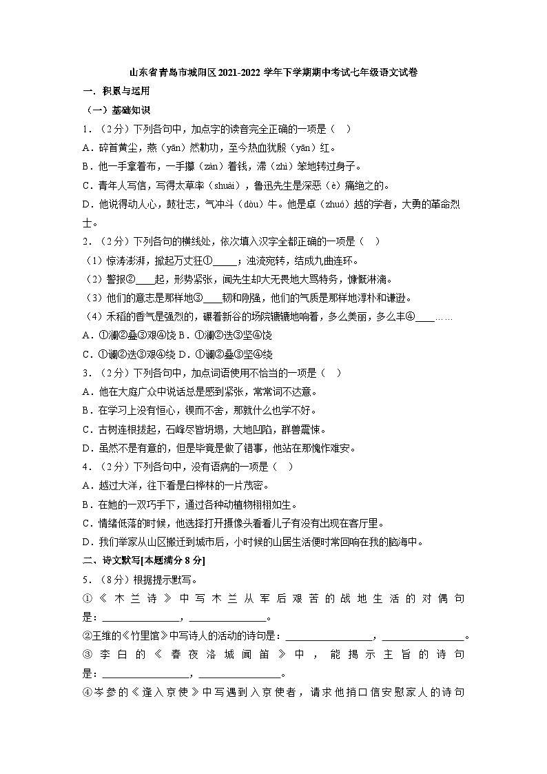 山东省青岛市城阳区2021-2022学年七年级下学期期中考试语文试卷第1页