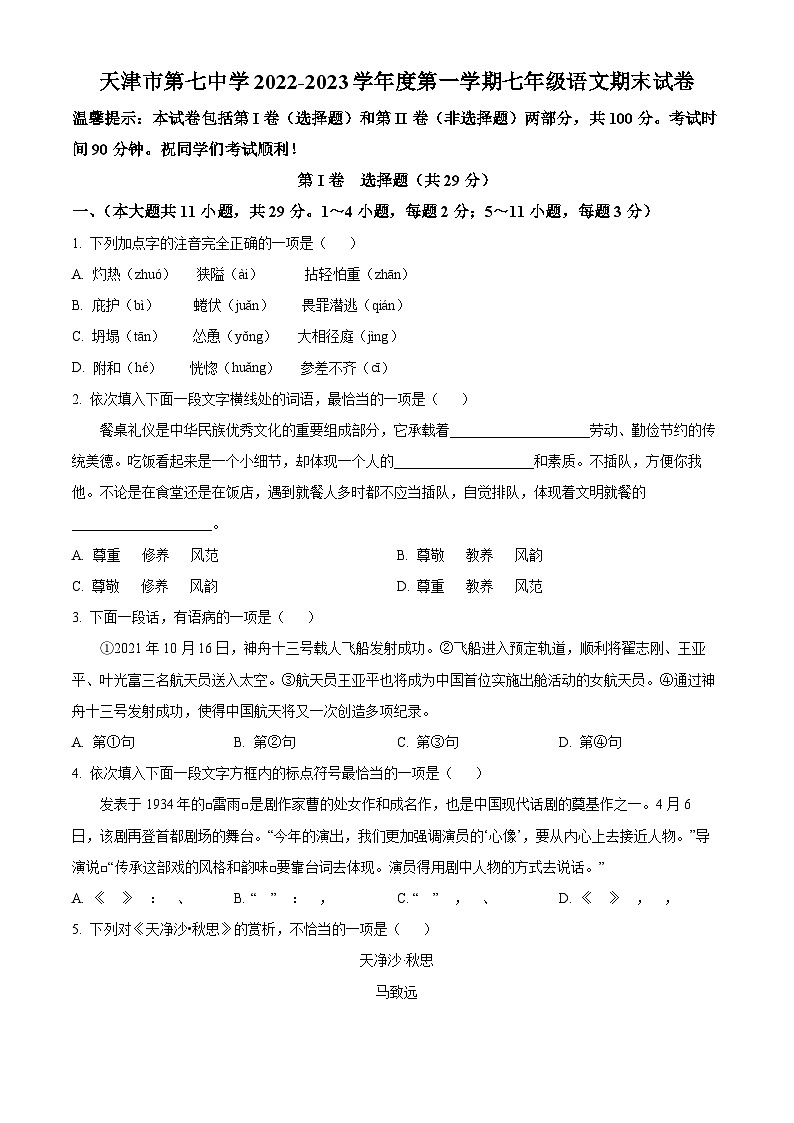 天津市第七中学2022-2023学年七年级上学期期末语文试题第1页