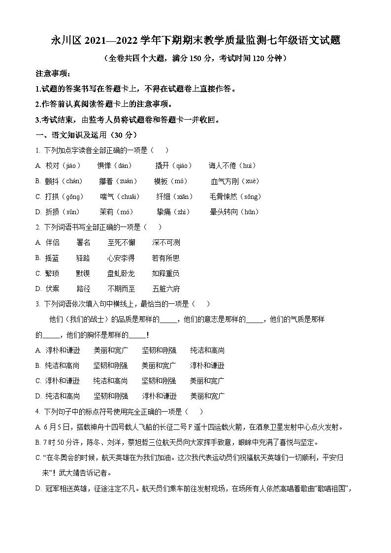 重庆市永川区2021-2022学年七年级下学期期末语文试题第1页