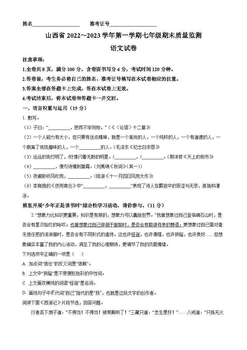 山西省临汾市2022-2023学年七年级上学期期末语文试题第1页