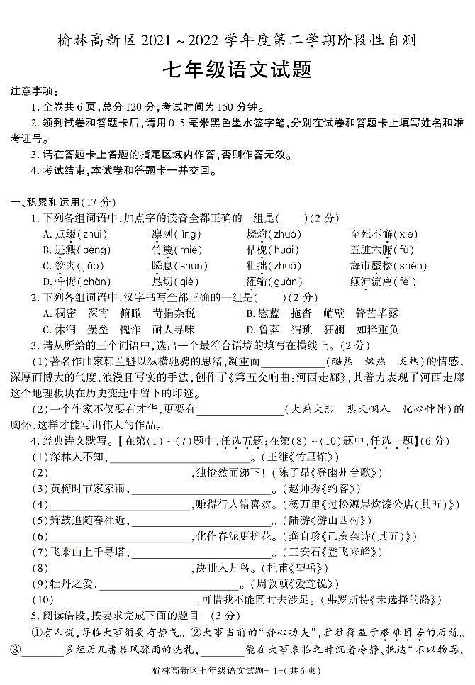 陕西省榆林市高新区2021-2022学年七年级下学期期末考试语文试题第1页