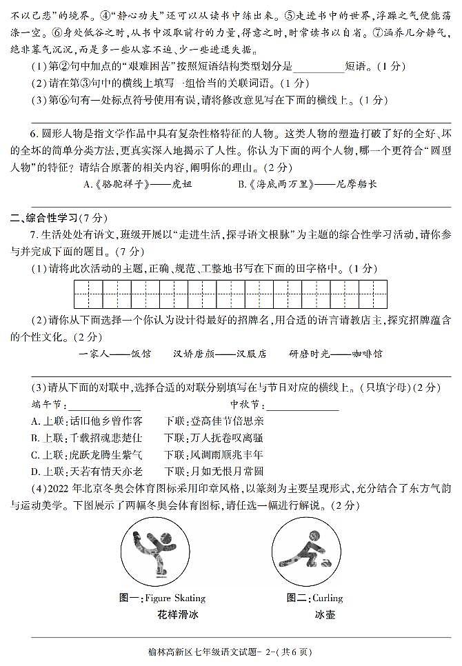 陕西省榆林市高新区2021-2022学年七年级下学期期末考试语文试题第2页