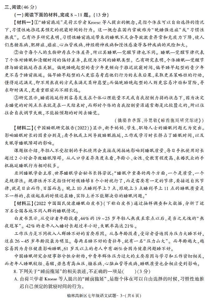 陕西省榆林市高新区2021-2022学年七年级下学期期末考试语文试题第3页