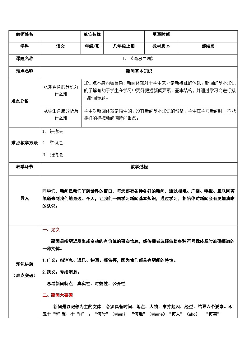 部编版语文八年级上册 新闻基本知识教案第1页