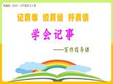 （ 人教部編版2024）七年級(jí)語文上冊(cè)同步 記真事、說真話、抒真情——寫作《學(xué)會(huì)記事》課件+教案+導(dǎo)學(xué)案+寫作素材