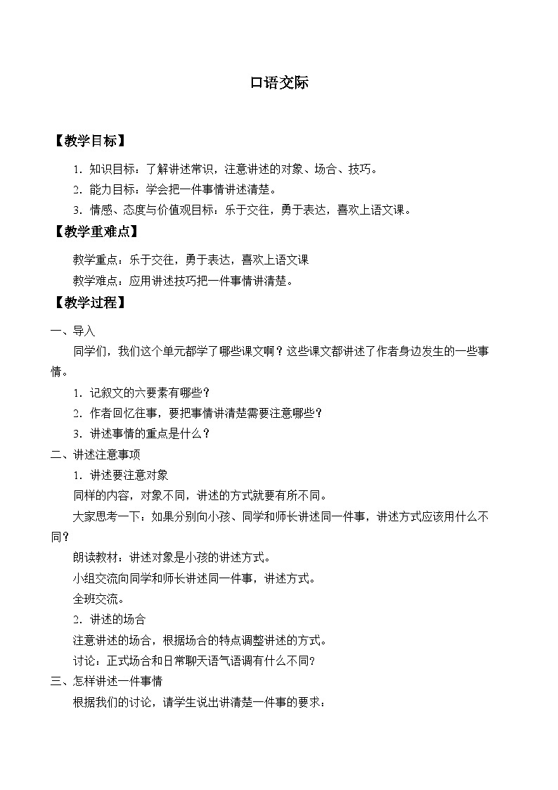 部编版语文八年级上册 口语交际教案01