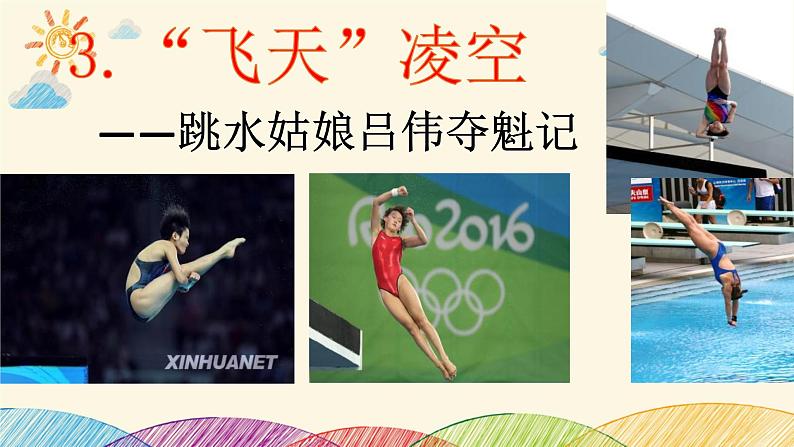 部编版语文八年级上册 3、“飞天”凌空课件第3页