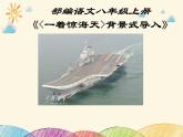 部编版语文八年级上册 4 一着惊海天  背景式导入课件