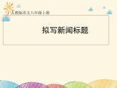 部编版语文八年级上册 拟写新闻标题课件