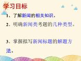 部编版语文八年级上册 拟写新闻标题课件