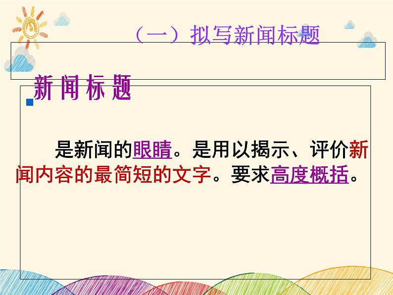 部编版语文八年级上册 拟写新闻标题课件第6页