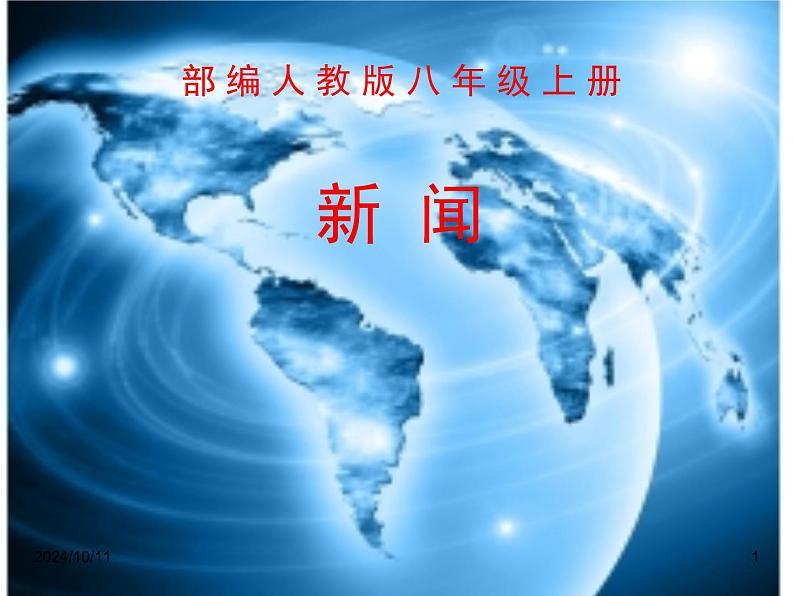 部编版语文八年级上册 新闻课件01