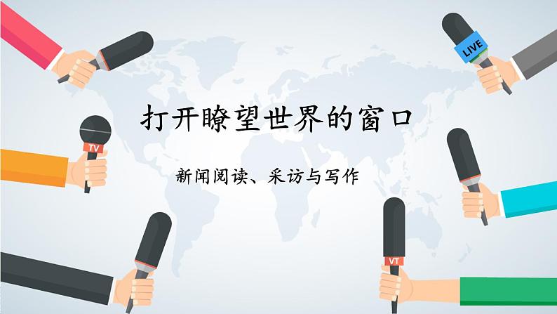 部编版语文八年级上册 新闻阅读、采访与写作课件第1页