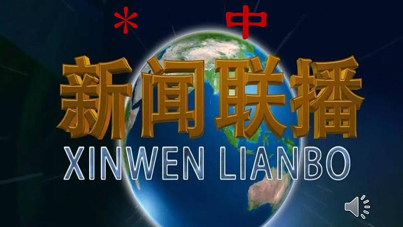 部编版语文八年级上册 新闻阅读、采访与写作课件第4页