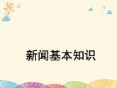 部编版语文八年级上册 新闻基本知识(1)课件