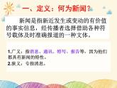 部编版语文八年级上册 新闻基本知识(1)课件