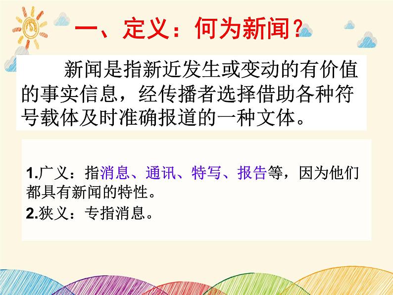 部编版语文八年级上册 新闻基本知识(1)课件02