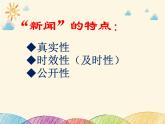 部编版语文八年级上册 新闻基本知识(1)课件