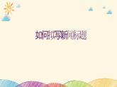 部编版语文八年级上册 拟写新闻标题课件